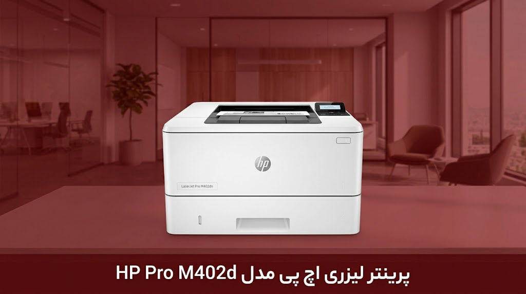 پرینتر لیزری اچ پی مدل HP Pro M402d