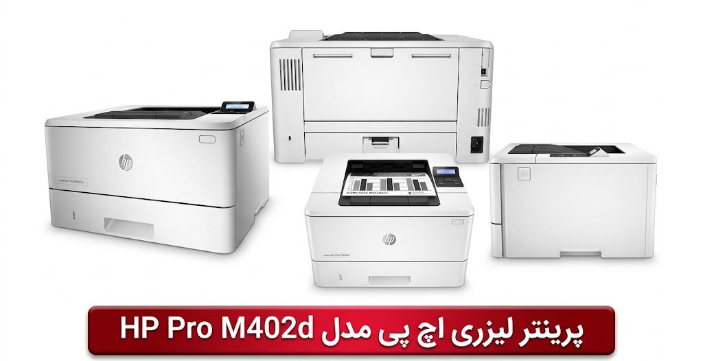 پرینتر لیزری اچ پی مدل HP Pro M402d