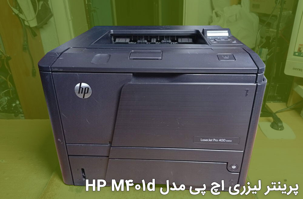 پرینتر لیزری اچ پی مدل HP LaserJet M401d