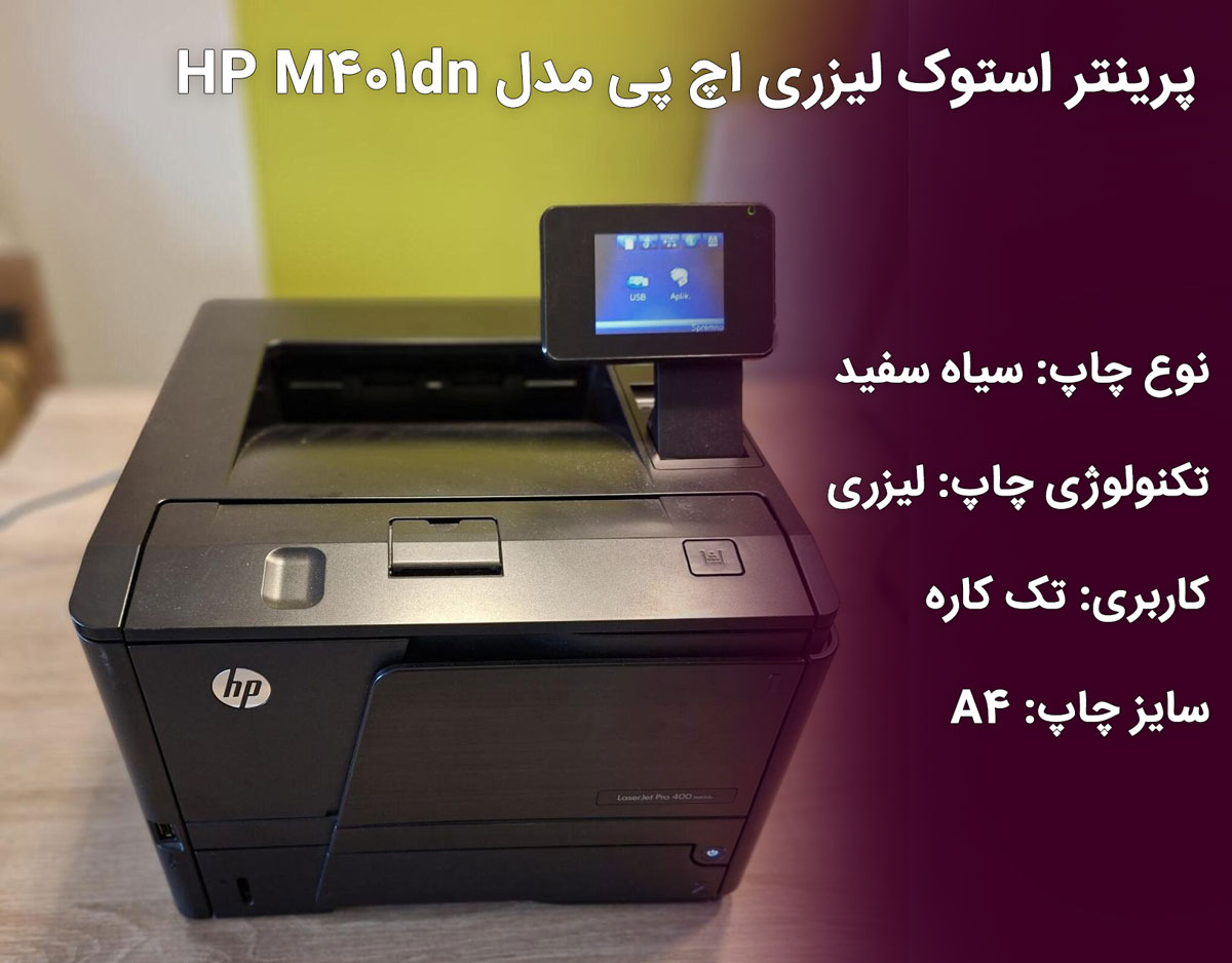 پرینتر استوک لیزری اچ پی مدل HP M401dn