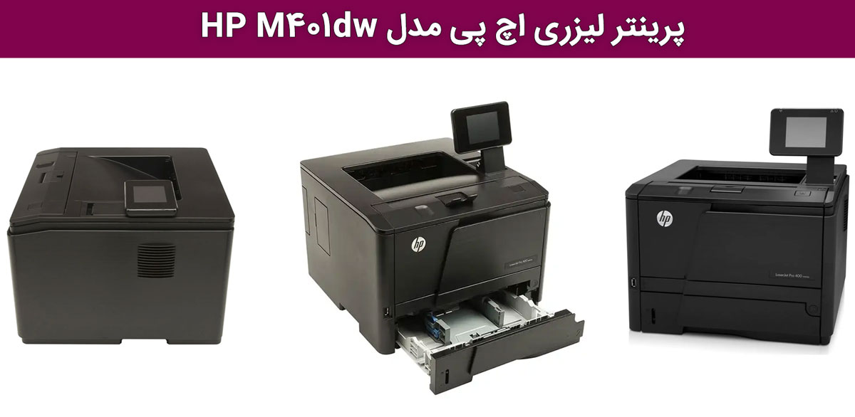 ویژگیهای کلیدی پرینتر HP LaserJet Pro 400 M401dw