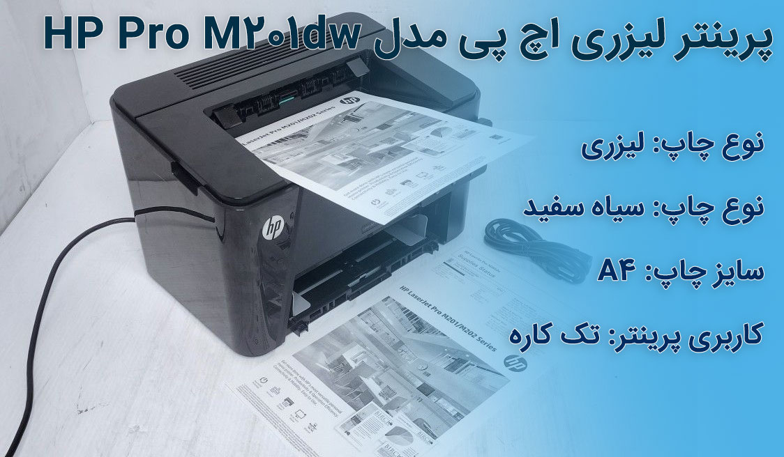 پرینتر لیزری اچ پی مدل HP Pro M201dw