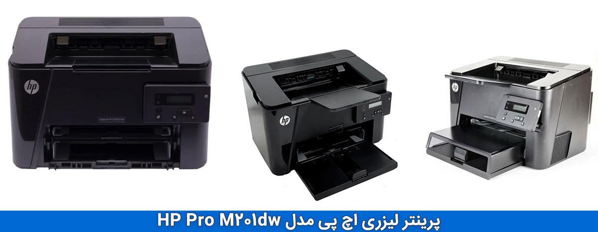 ویژگیهای کلیدی پرینتر HP LaserJet Pro 201dw