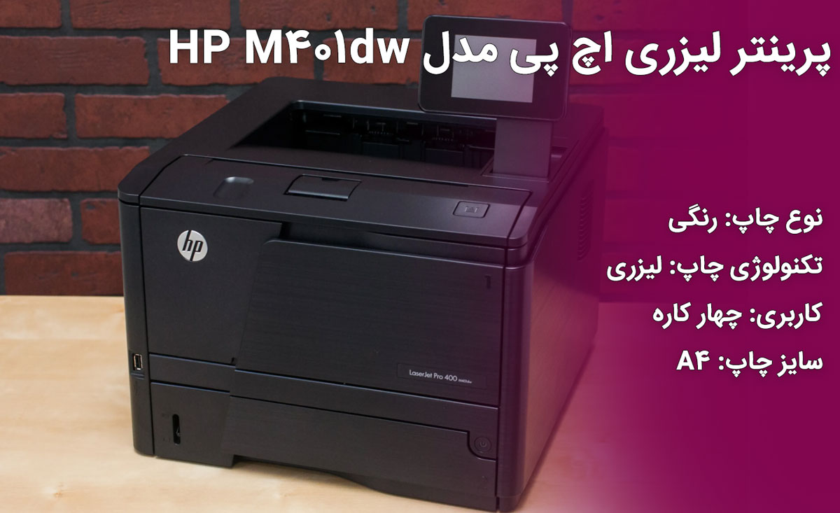 پرینتر لیزری اچ پی مدل HP M401dw