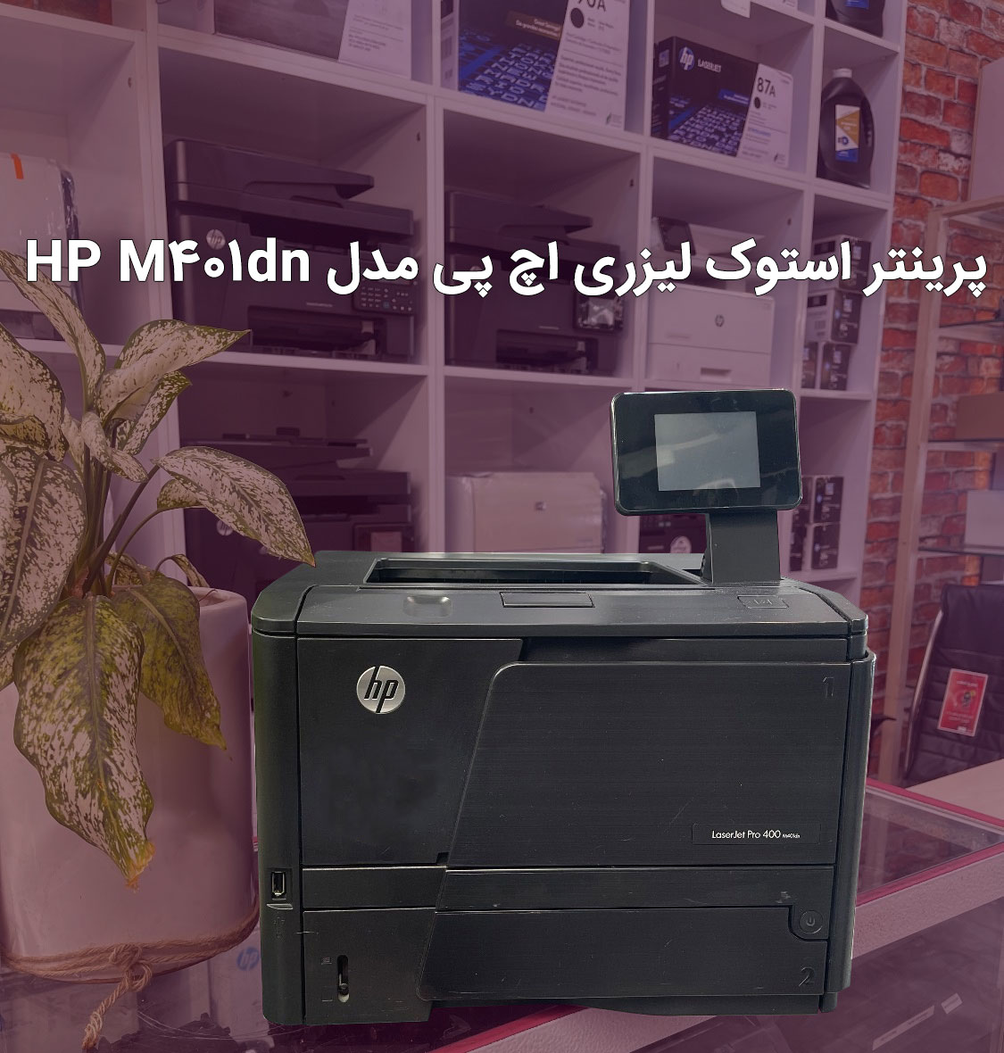 پرینتر استوک لیزری اچ پی مدل HP M401dn