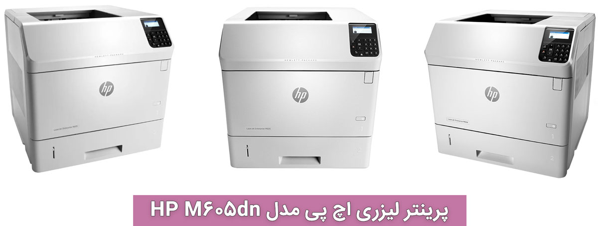 پرینتر لیزری اچ پی مدل HP M605dn