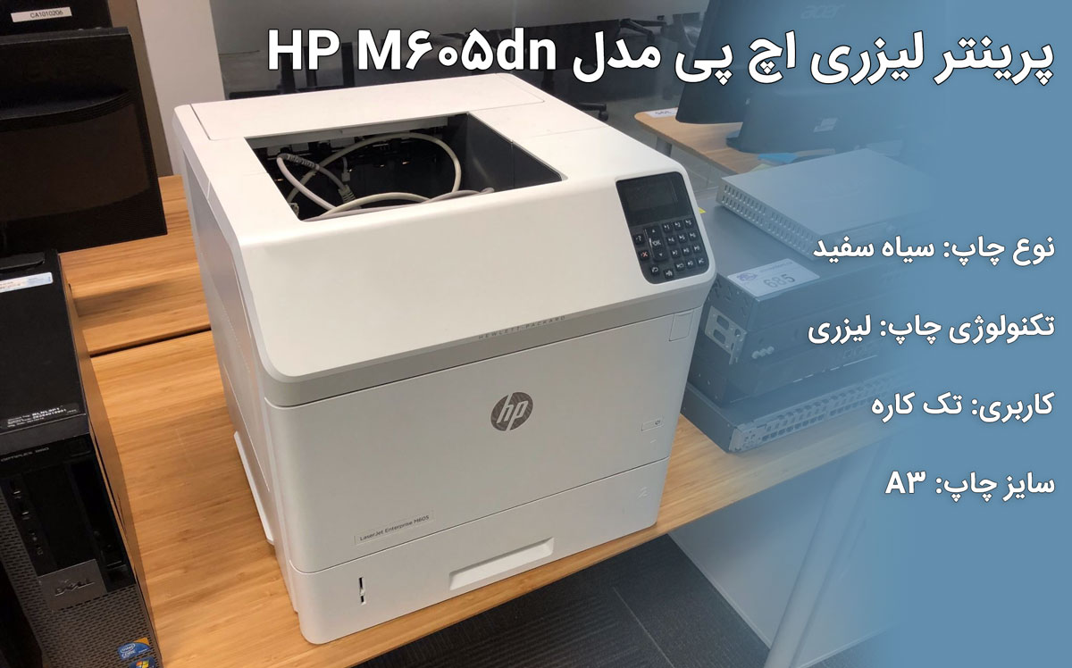 پرینتر لیزری اچ پی مدل HP M605dn