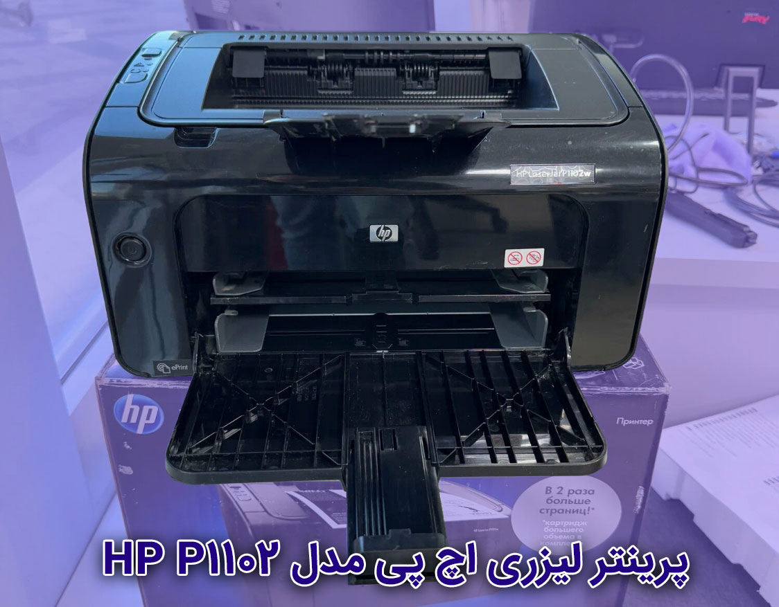 پرینتر لیزری اچ پی مدل HP P1102