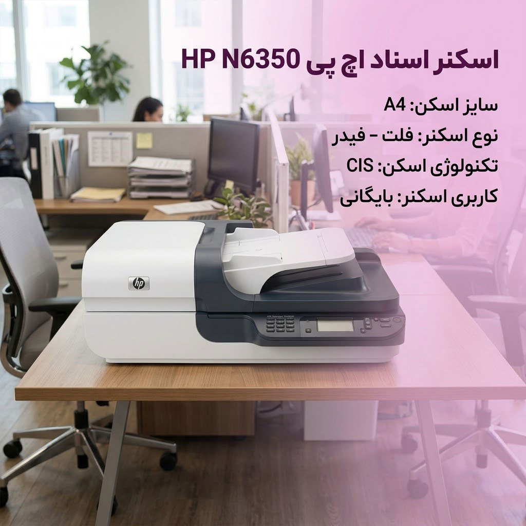 اسکنر اسناد اچ پی HP N6350
