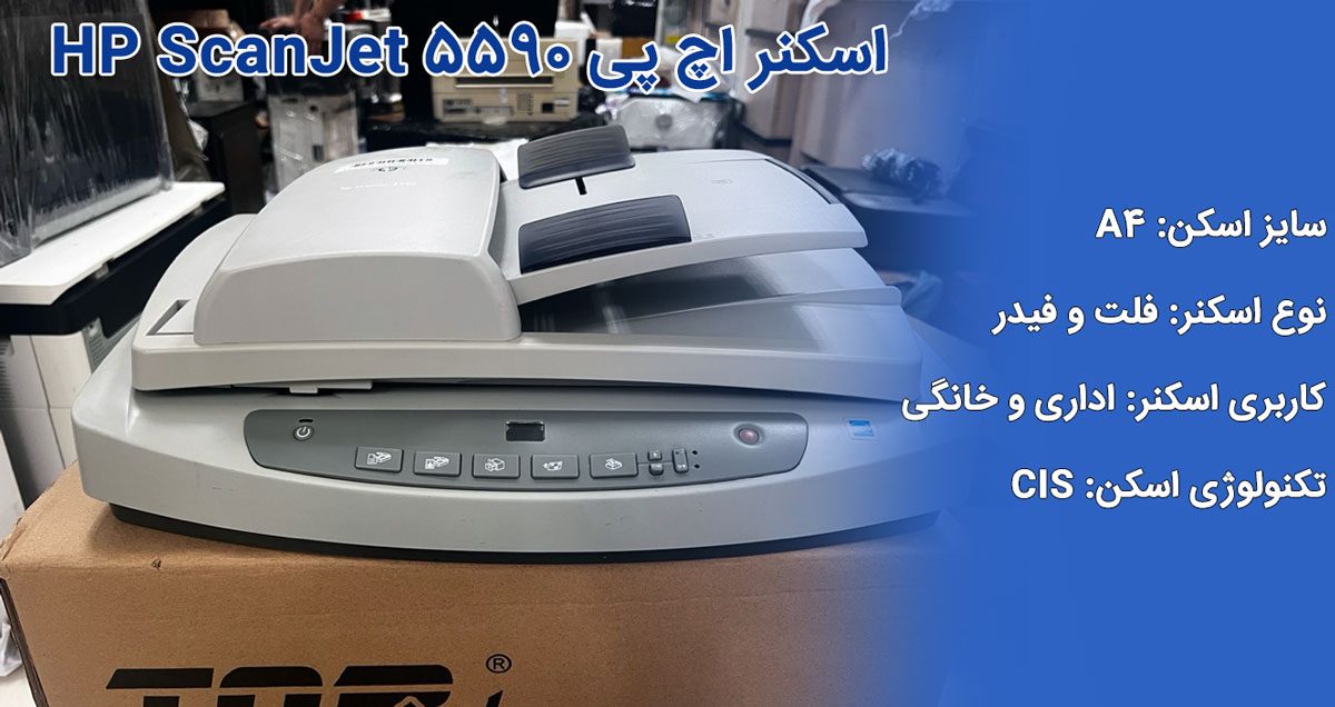 اسکنر اچ پی HP 5590