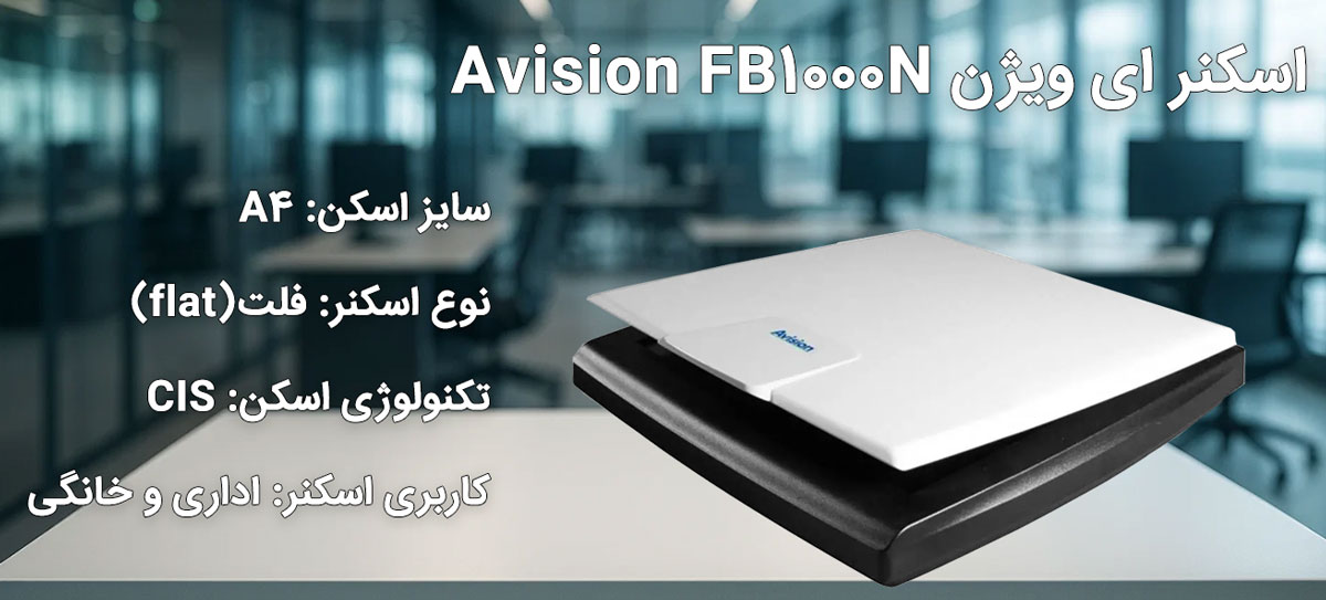اسکنر ای ویژن Avision FB1000N