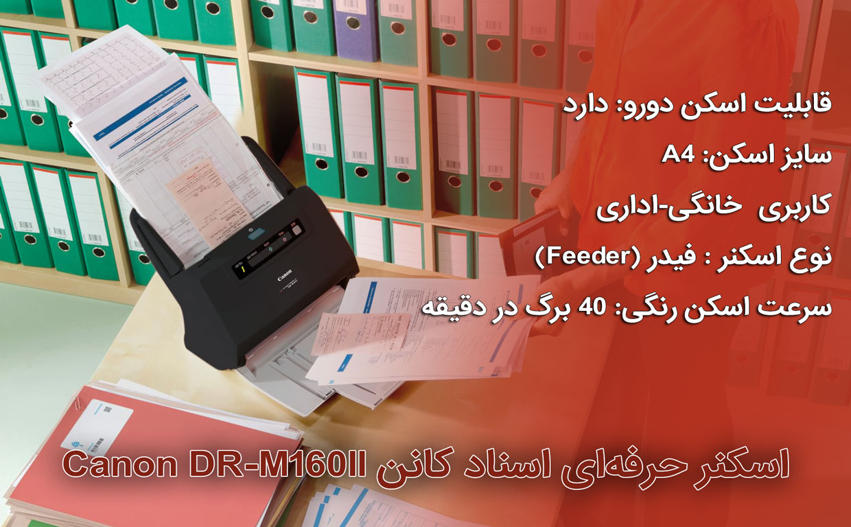 اسکنر حرفه‌‌ای اسناد کانن Canon DR-M160II