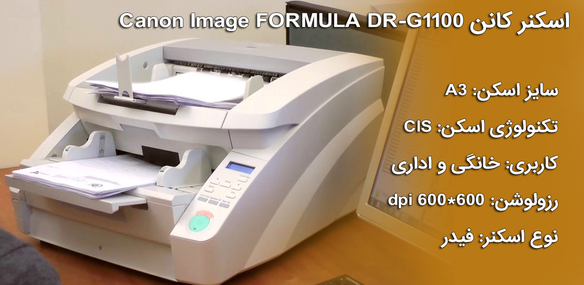 اسکنر اسناد حرفه ای کانن Canon DR-G1100