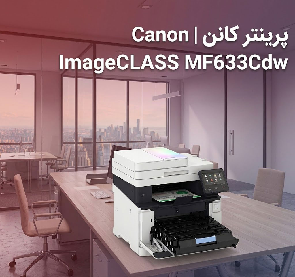 پرینتر کانن Canon مدل ImageCLASS MF633Cdw