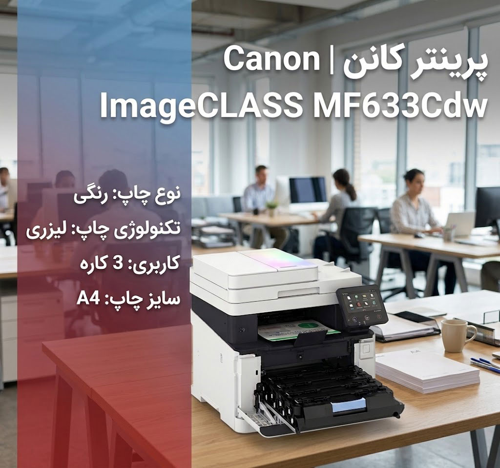 پرینتر کانن Canon مدل ImageCLASS MF633Cdw