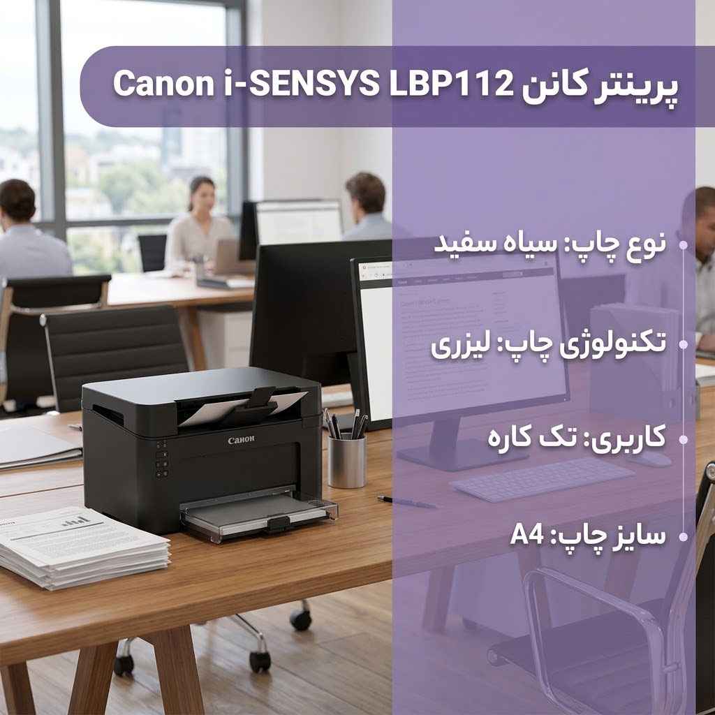 پرینتر کانن Canon i-SENSYS LBP112