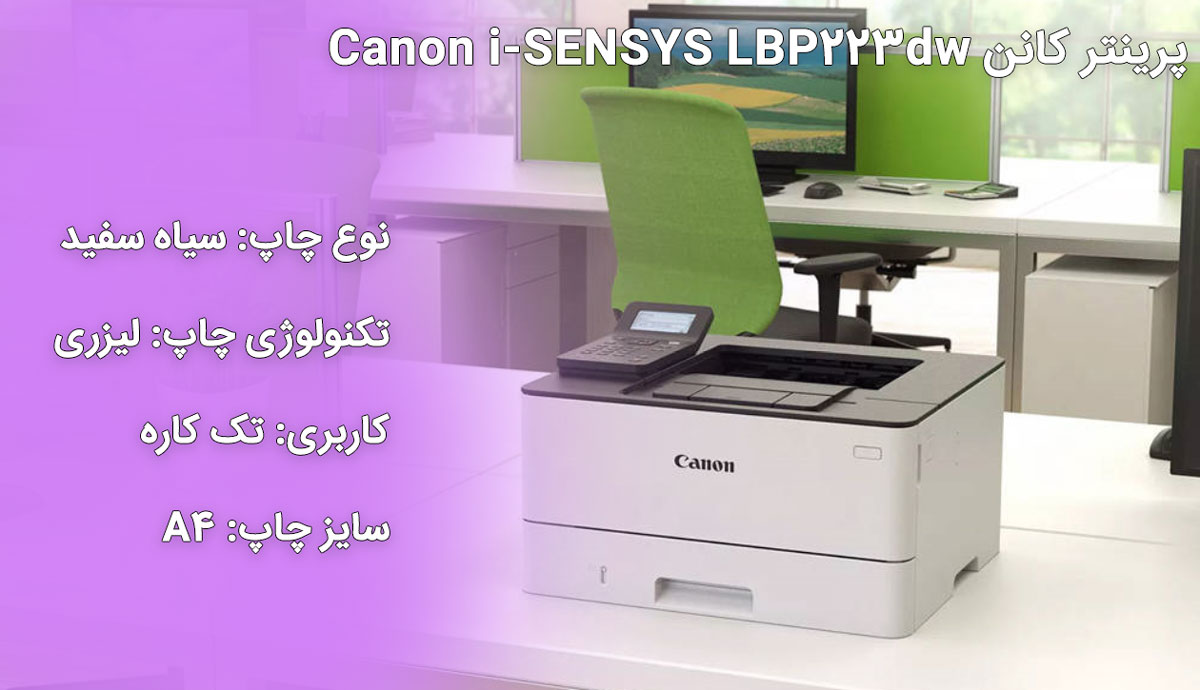 پرینتر لیزری کانن Canon i-SENSYS LBP223dw