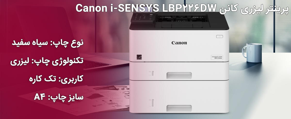 پرینتر لیزری کانن Canon i-SENSYS LBP226DW
