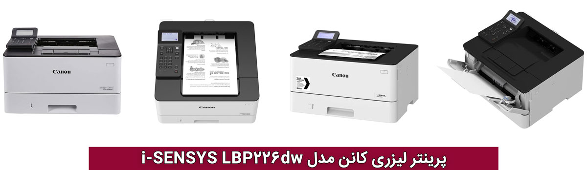 پرینتر لیزری کانن Canon i-SENSYS LBP226DW