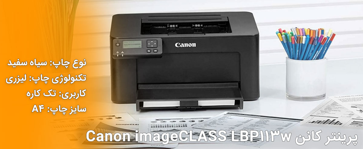 پرینتر کانن Canon imageCLASS LBP113w