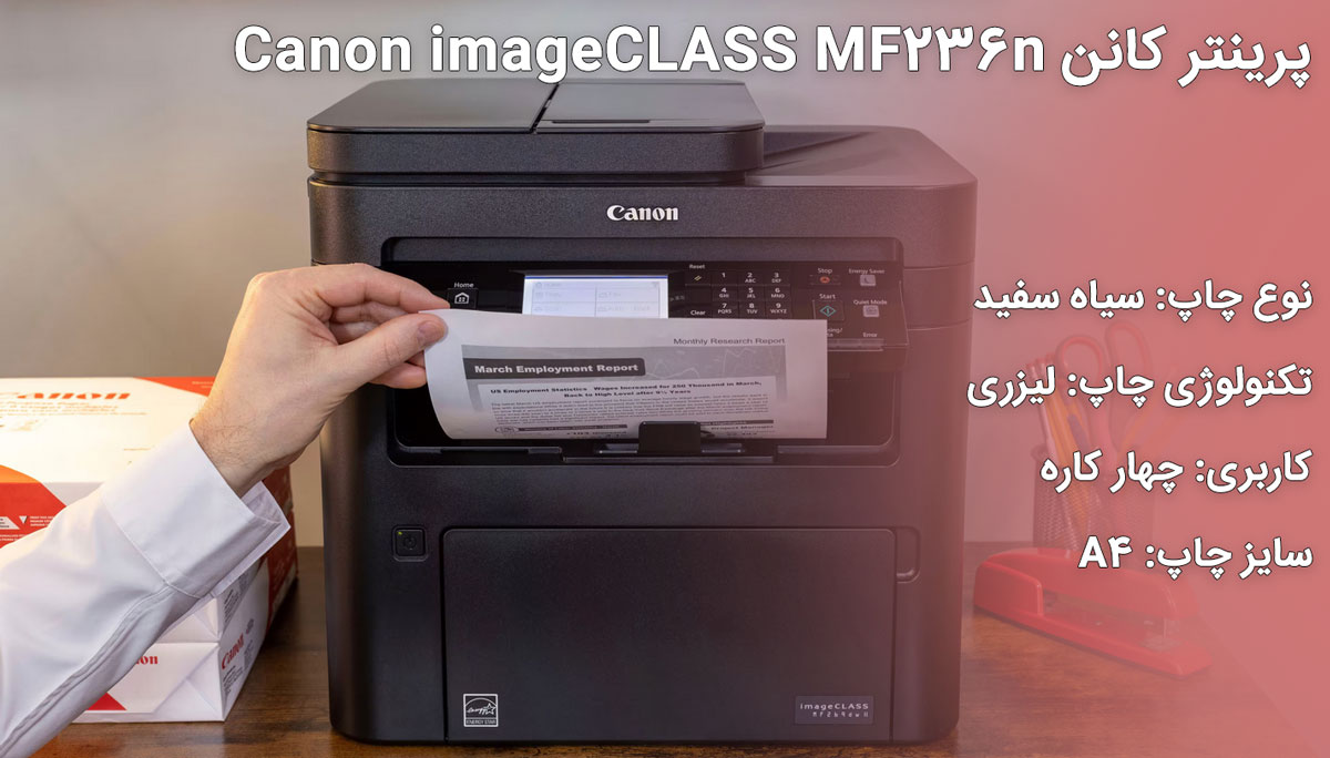 پرینتر کانن Canon imageCLASS MF236n