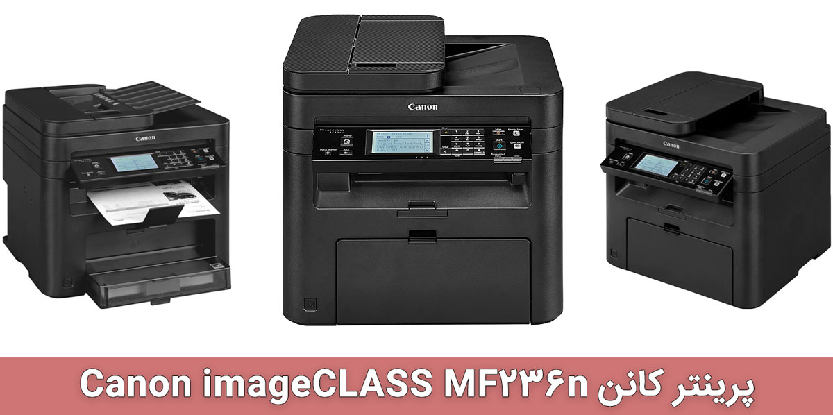 پرینتر کانن Canon imageCLASS MF236n
