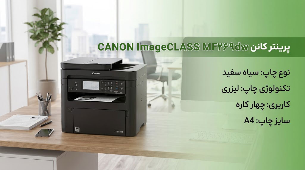 پرینتر لیزری کانن CANON ImageCLASS MF269dw