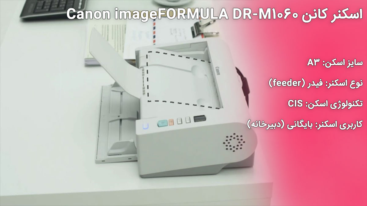 اسکنر کانن Canon imageFORMULA DR-M1060