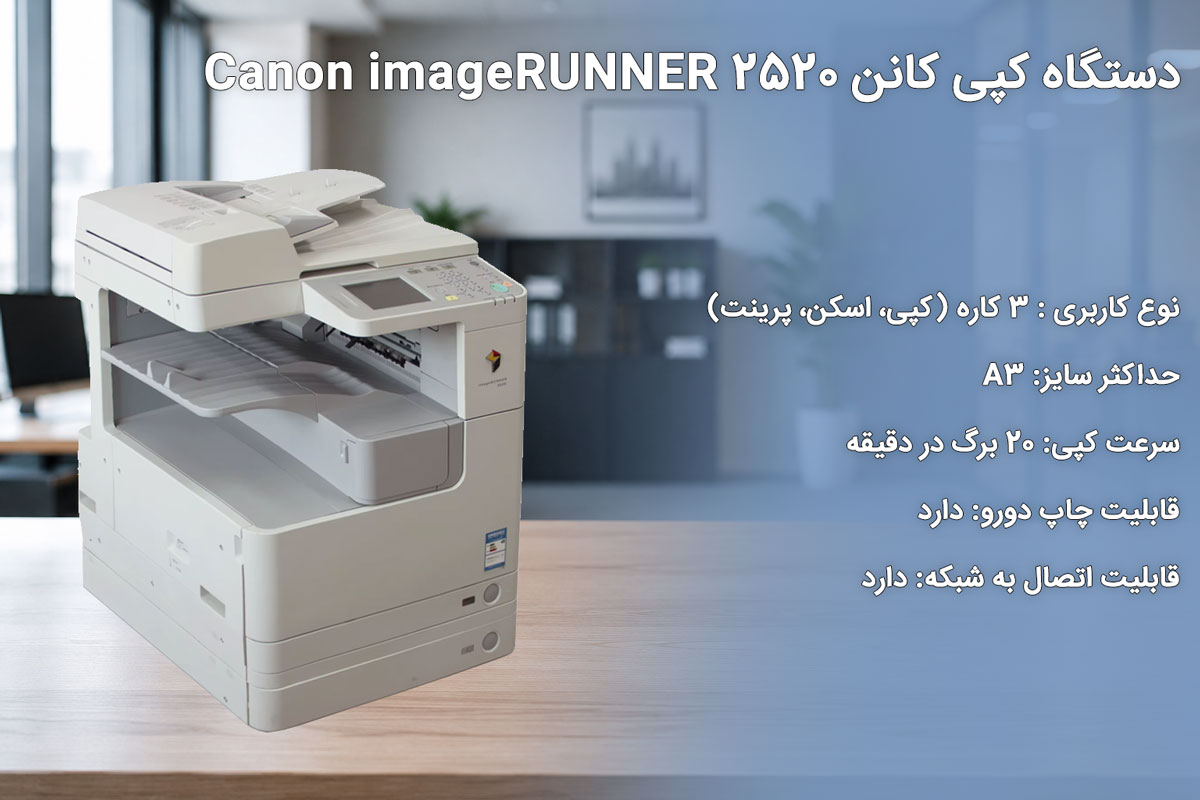 دستگاه کپی کانن Canon imageRUNNER 2520