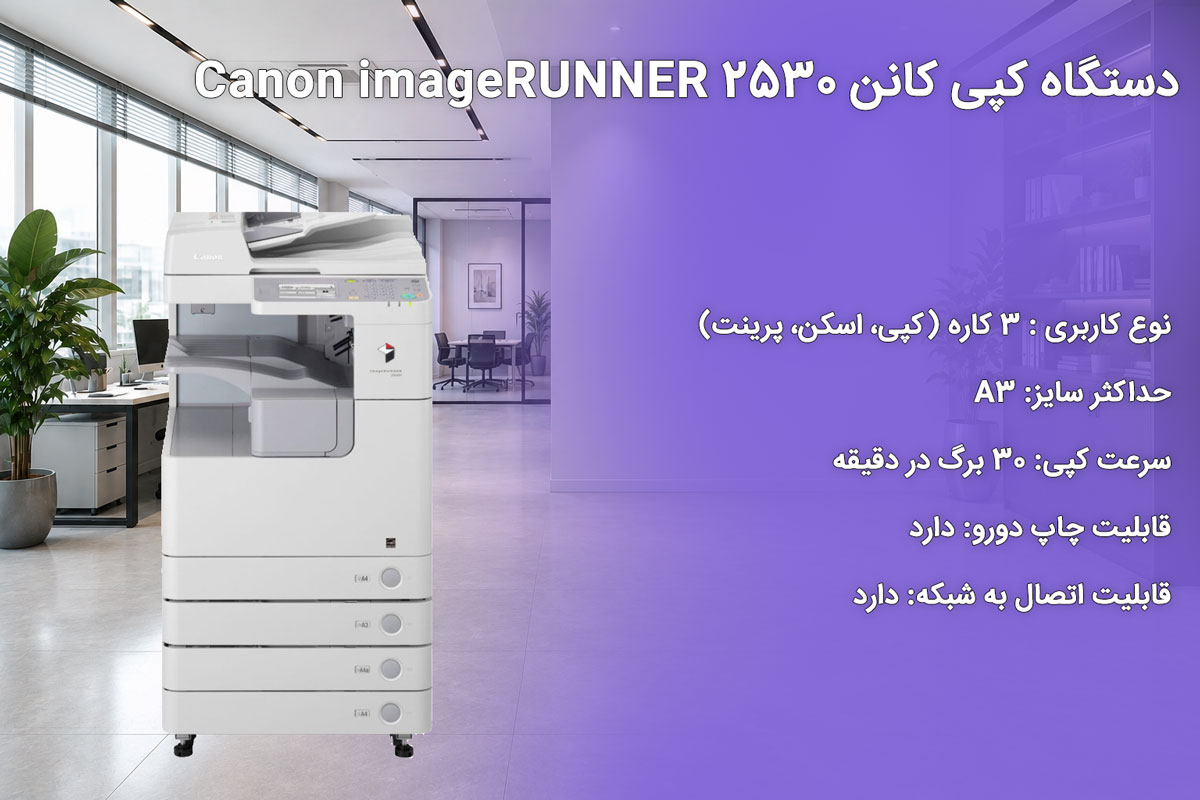 دستگاه کپی کانن Canon imageRUNNER 2530