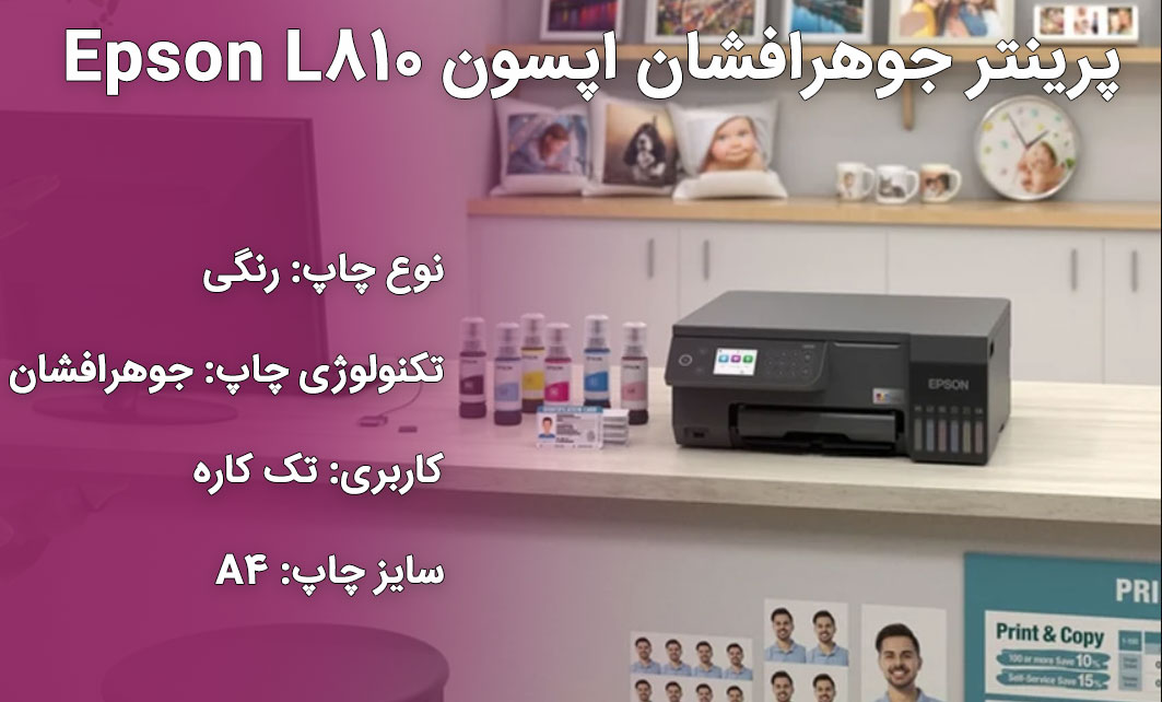 پرینتر جوهرافشان اپسون Epson L810