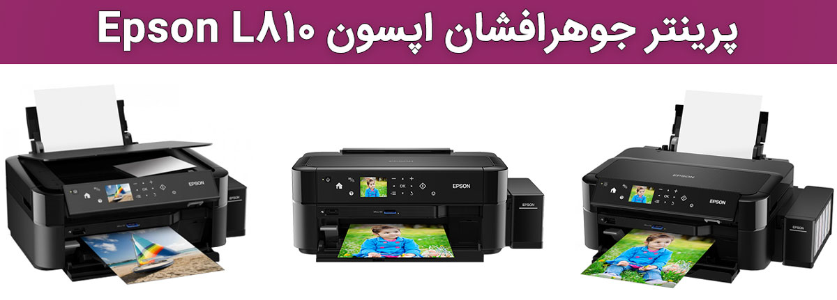 پرینتر جوهرافشان اپسون Epson L810