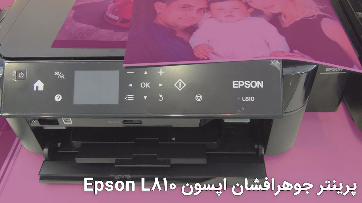 پرینتر جوهرافشان اپسون Epson L810