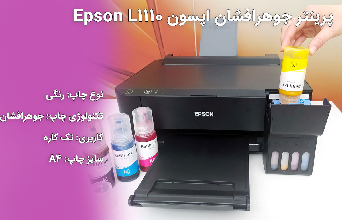 پرینتر جوهرافشان اپسون Epson L1110