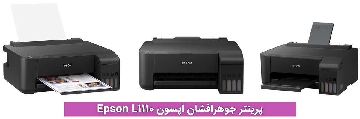 پرینتر جوهرافشان اپسون Epson L1110