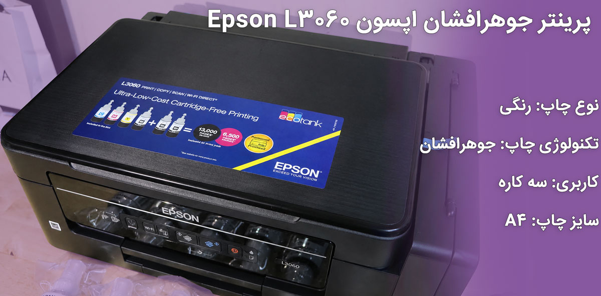 پرینتر جوهرافشان اپسون Epson L3060