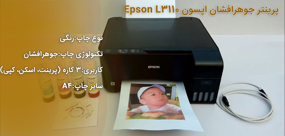 پرینتر جوهرافشان اپسون Epson L3110