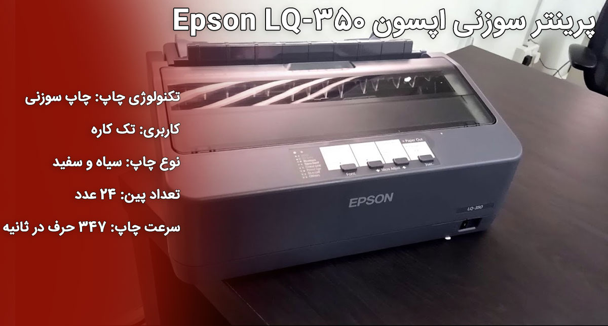 پرینتر سوزنی اپسون Epson LQ-350