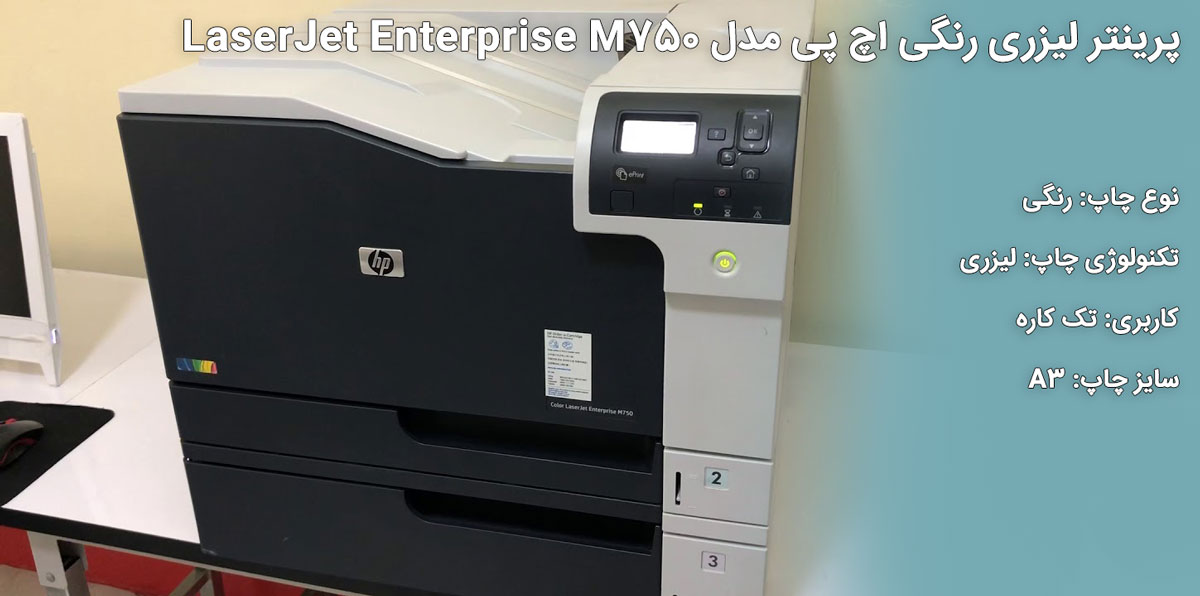 پرینتر اچ پی مدل HP M750n