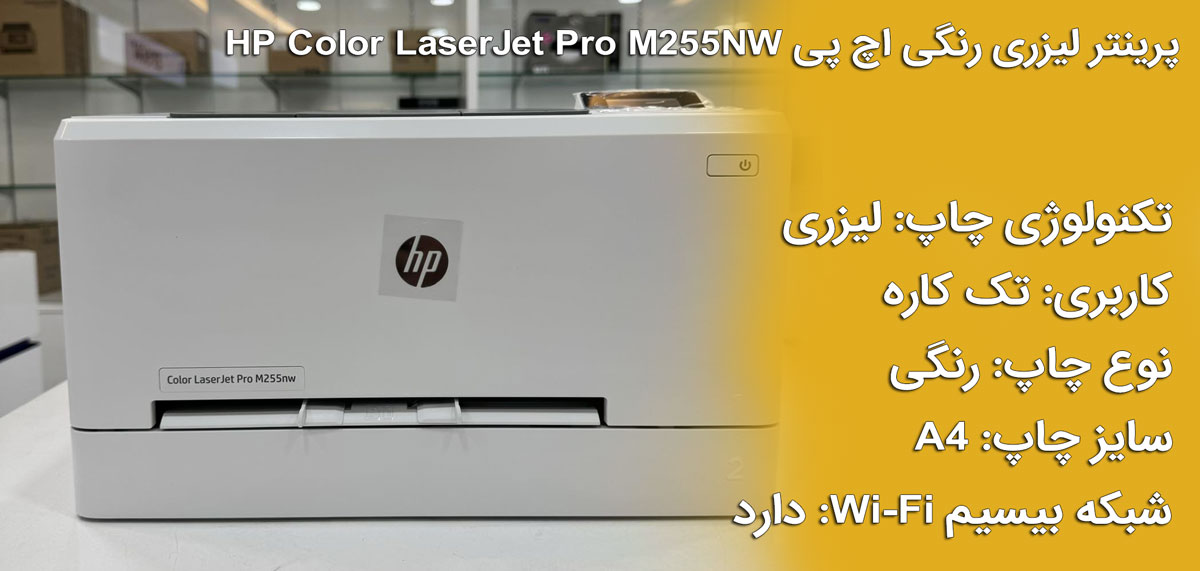 پرینتر لیزری رنگی اچ پی مدل LaserJet Pro M255nw