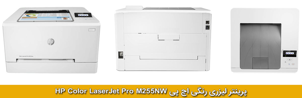 ویژگی‌های پرینتر تک کاره لیزری رنگی اچ پی مدل LaserJet Pro M255nw 