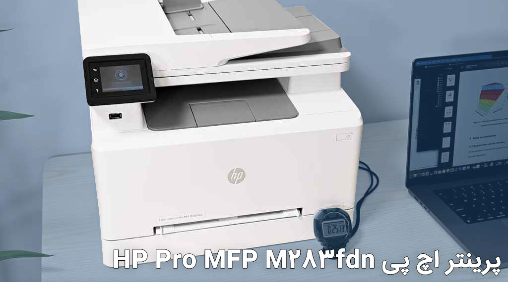 پرینتر اچ پی HP Pro MFP M283fdn