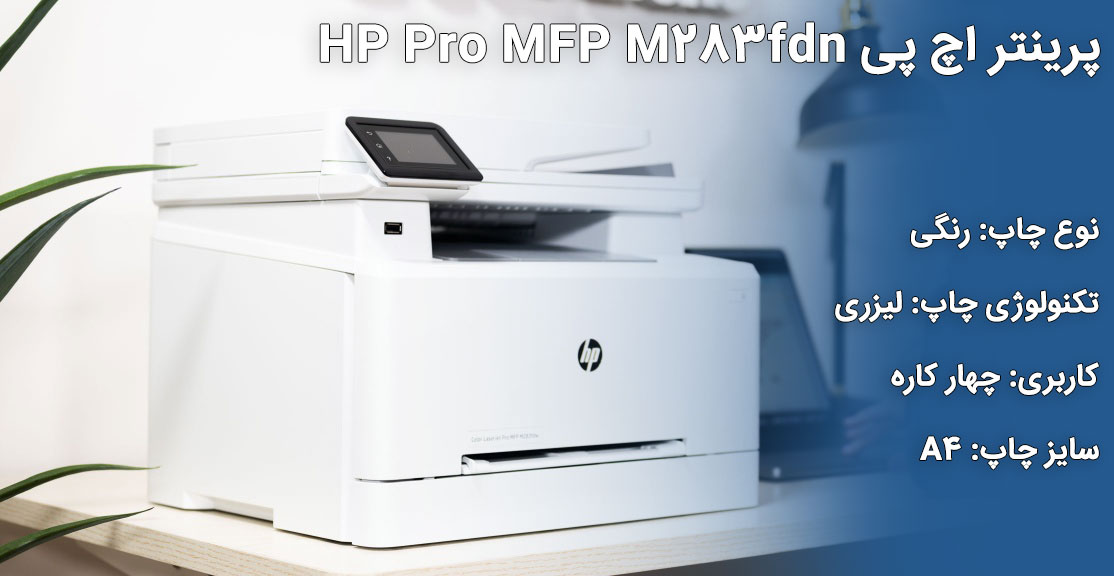 پرینتر اچ پی HP Pro MFP M283fdn