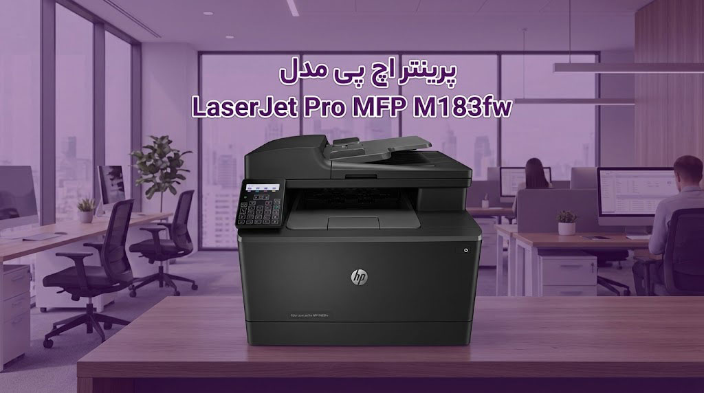 پرینتر اچپی مدل LaserJet Pro MFP M183fw