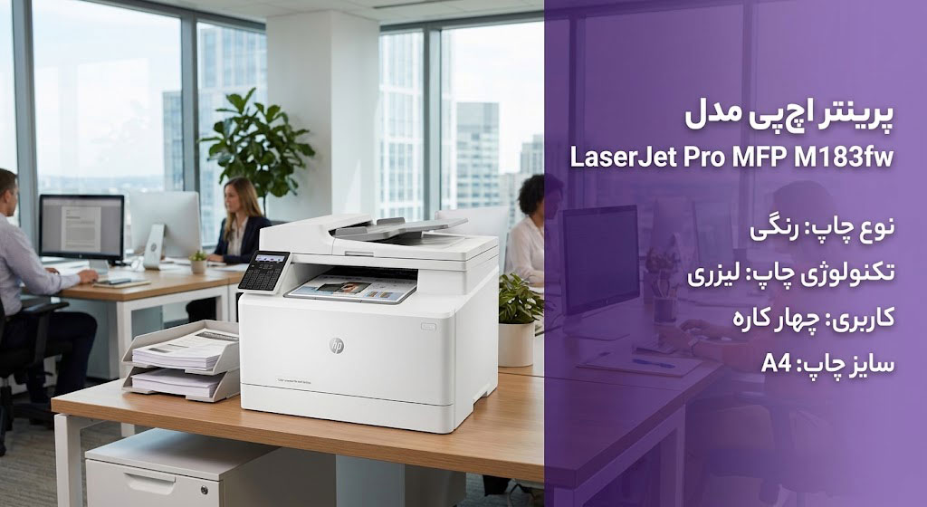پرینتر اچپی مدل LaserJet Pro MFP M183fw