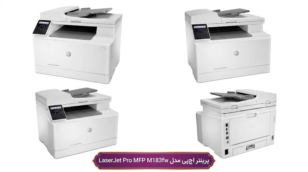 پرینتر اچپی مدل LaserJet Pro MFP M183fw