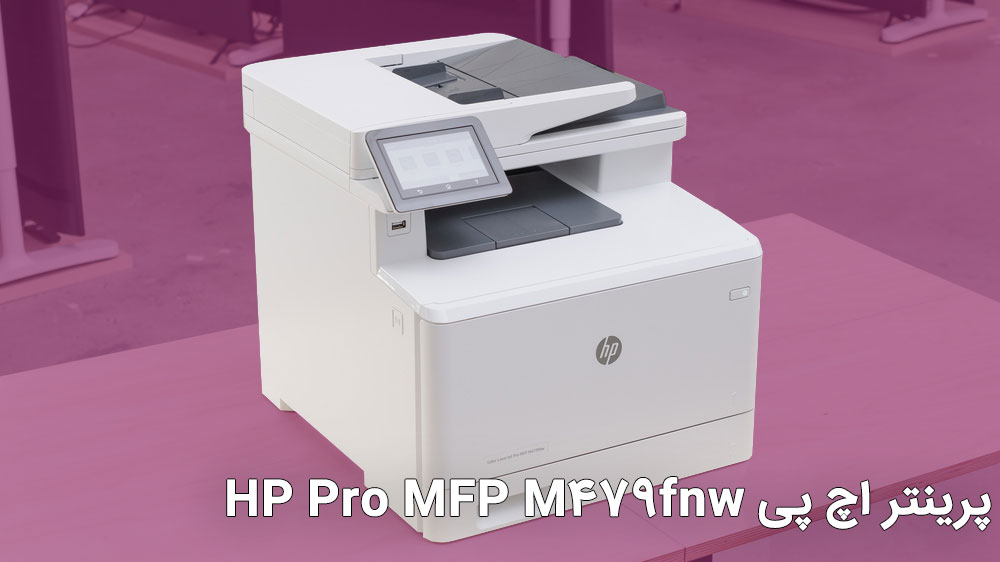پرینتر اچ پی HP Pro MFP M479fnw