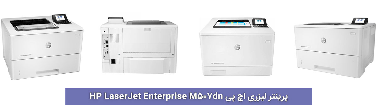 پرینتر لیزری اچ پی HP M507dn
