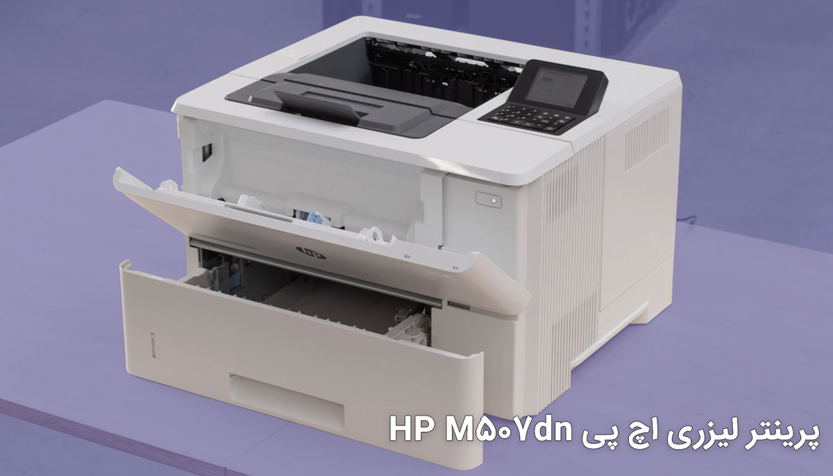پرینتر لیزری اچ پی HP M507dn