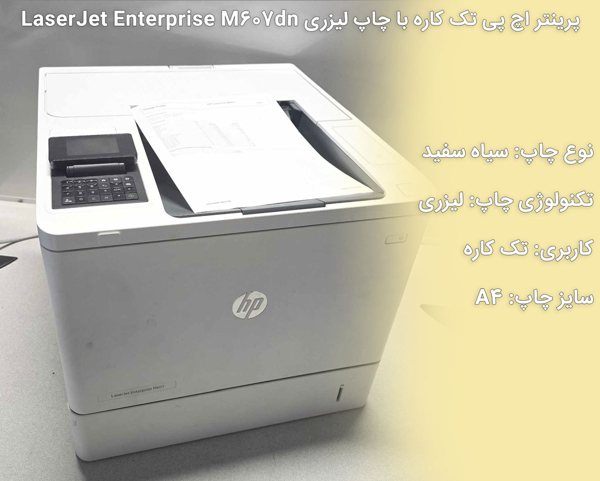 پرینتر لیزری اچ پی HP M607dn